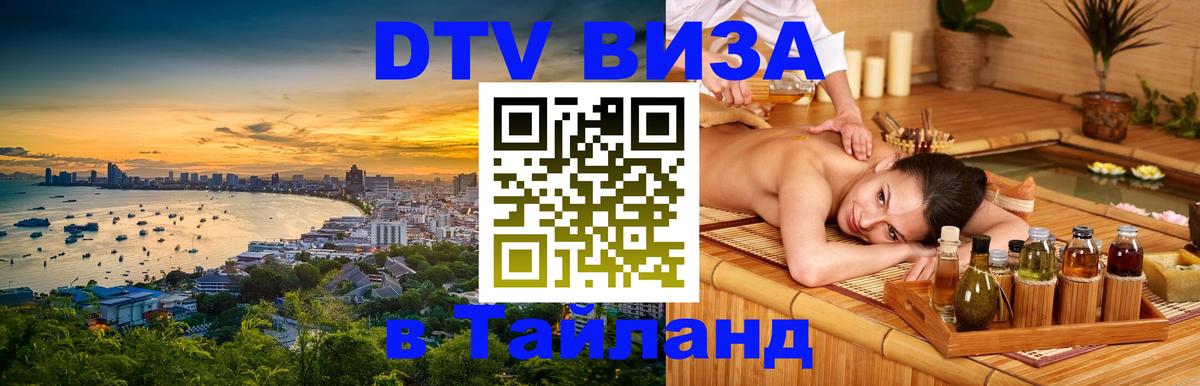DTV Visa Thailand — прайс и условия, виза без дополнительных документов - 19.11.2025 