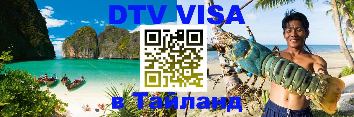 VISA в Тайланд для удалёнщиков 